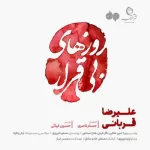 دانلود آهنگ روزهای بی قرار از علیرضا قربانی دانلود آهنگ روزهای بی قرار از علیرضا قربانی